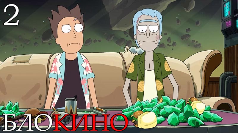 Рик и Морти 2 серия 7 сезон