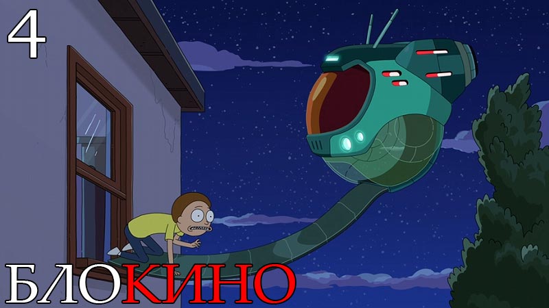 Рик и Морти 4 серия 7 сезон