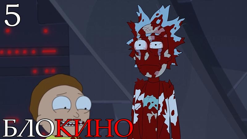 Рик и Морти 5 серия 7 сезон