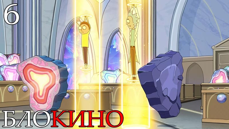 Рик и Морти 6 серия 7 сезон