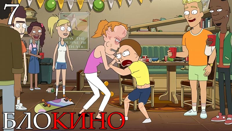 Рик и Морти 7 серия 7 сезон