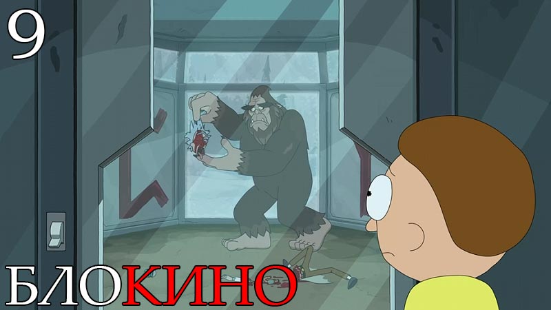 Рик и Морти 9 серия 7 сезон