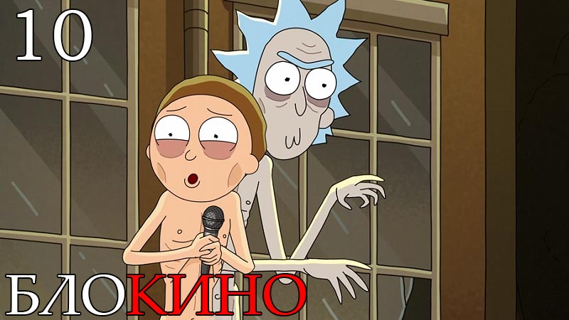 Рик и Морти 10 серия 7 сезон