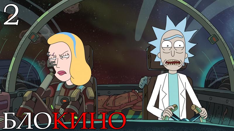 Рик и Морти 2 серия 8 сезон