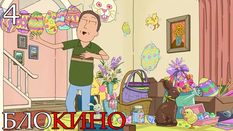 Рик и Морти 4 серия 8 сезон