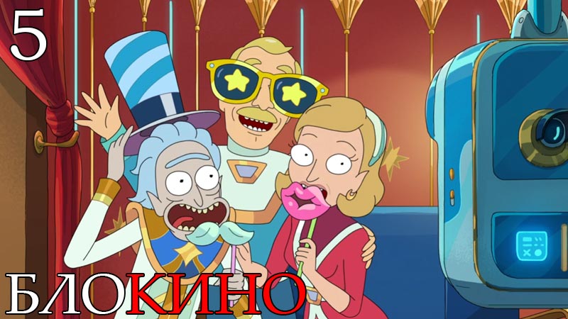 Рик и Морти 5 серия 8 сезон