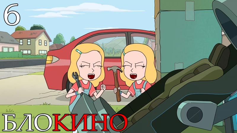 Рик и Морти 6 серия 8 сезон