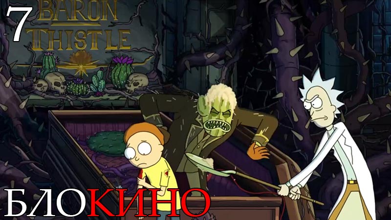 Рик и Морти 7 серия 8 сезон