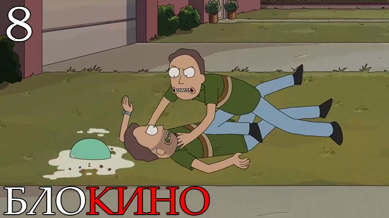 Рик и Морти 8 серия 8 сезон
