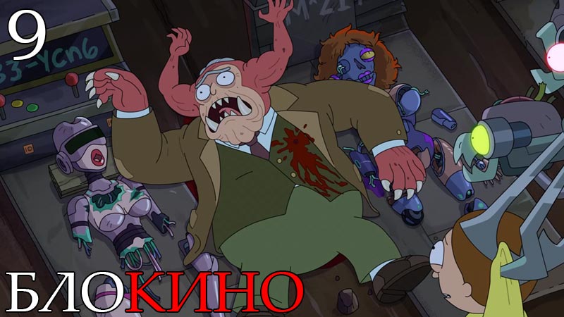 Рик и Морти 9 серия 8 сезон