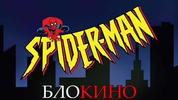 Человек-Паук