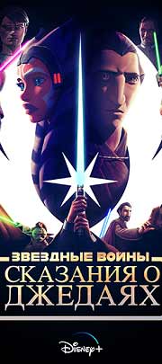 Звёздные войны: Сказания о джедаях
