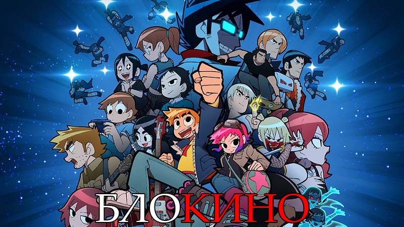 Скотт Пилигрим жмёт на газ