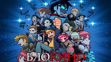 Скотт Пилигрим жмёт на газ