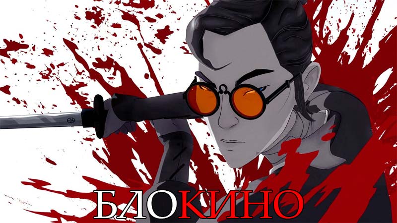 Голубоглазый самурай 2 серия 1 сезон