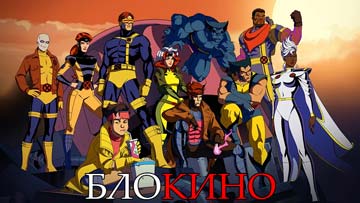 Люди Икс 97