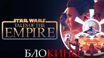 Звёздные войны: Сказания об Империи