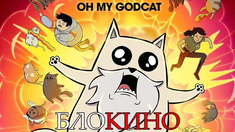 Взрывные котята Взрывные котята