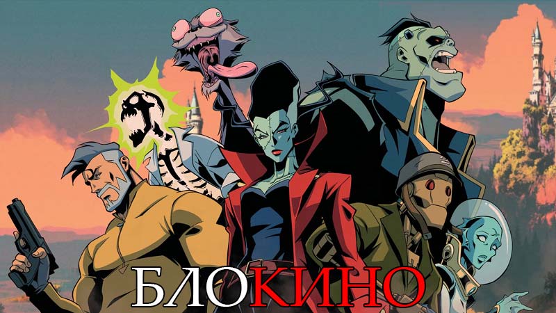 Монстры-коммандос Монстры-коммандос