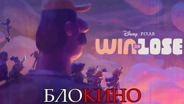 Победа или поражение
