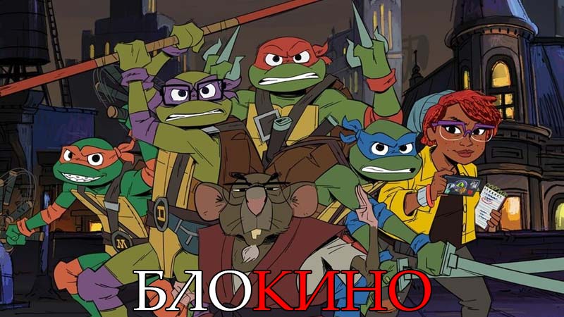 Истории Черепашек-ниндзя Истории Черепашек-ниндзя