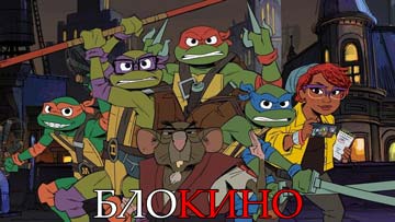 Истории Черепашек-ниндзя